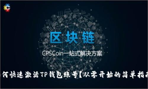 如何快速激活TP钱包账号？从零开始的简单指南！