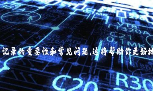 jiaotongtp钱包如何查询？这些步骤你得知道！/jiaotong  
tp钱包, 查询, 交易记录, 数字钱包/guanjianci  

什么是TP钱包？  
在数字货币崛起的今天，TP钱包以其安全性和便利性成为越来越多用户的选择。TP钱包不仅支持多种数字货币的存储和交易，还提供了强大的查询功能。它帮助用户方便地查看他们的资产、交易历史和各种状态。  

如何注册TP钱包？  
在你实际查询之前，你首先需要安装TP钱包。你可以在各大应用商店中搜索“TP Wallet”进行下载。安装完成后，创建一个新账户。这通常需要设置一个密码和保留一个助记词，助记词是你恢复钱包的重要信息，务必将其妥善保管。  

TP钱包的界面介绍  
打开TP钱包后，你会看到一个友好的用户界面。主页上会显示你的资产总额，下面有各类数字货币的详细信息。你可以一目了然地看到钱包中的各类币种及其估值，此外，界面还提供快速访问交易记录的按钮，这为后续的查询做好了准备。  

TP钱包如何查询交易记录？  
查询交易记录是TP钱包最实用的功能之一。你可以通过以下几个简单步骤完成交易记录的查询：  
ol  
    li打开TP钱包应用。在主界面上找到“交易”选项。/li  
    li点击“交易”后，会出现一个完整的交易历史列表，列出所有的入账和出账信息。/li  
    li你可以根据时间、交易类型等条件进行筛选，快速找到你需要的信息。/li  
    li点击某一笔交易，你将看到该交易的详细信息，包括时间、金额、 对方地址等。/li  
/ol  
不仅如此，TP钱包还允许你导出交易记录，这样你可以将其保存为文件，方便日后查看和备份。  

为什么查询交易记录很重要？  
交易记录不仅仅是数字的堆砌，它能为你带来多方面的益处：  
ul  
    listrong跟踪投资表现：/strong通过查看交易记录，用户可以轻松地追踪他们的投资表现，计算收益和损失。/li  
    listrong监控风险：/strong频繁的交易或大额资金的流动，可能意味着风险的存在。做好记录能帮助用户更好地监控自身的风险。/li  
    listrong税务报告：/strong一些国家对数字货币的交易有明确的税务规定，准备好交易记录可以帮助用户更轻松地进行税务申报。/li  
/ul  

TP钱包的安全性  
在查询与管理数字资产时，安全性始终是用户最关心的问题。TP钱包不仅应用了最新的加密技术，还提供多种安全设置，帮助你锁定账户，比如：  
ul  
    listrong两步验证：/strong确保每次登录必须经过第二次验证，有效防止账户被盗。/li  
    listrong生物识别：/strong某些设备支持指纹、面部识别，提升安全性。/li  
    listrong定期备份： /strongTP钱包允许用户随时备份钱包，这意味着即使设备丢失，你依然能够找回资产。/li  
/ul  

最常见的查询问题与解决方案  
作为一款功能强大的钱包，TP钱包用户在查询过程中可能会遇到一些问题。下面将探讨两个常见问题及其解决方法：  

问题一：为什么我的交易记录查不到？  
有用户反馈在TP钱包进行查询时，发现自己的某笔交易记录不可见。这可能有以下几种原因：  
ul  
    listrong网络问题：/strong请确保你的设备连接到互联网，尤其是在使用移动网络时。网络不稳定可能会导致数据加载失败。/li  
    listrong交易未确认：/strong如果你刚刚完成了一笔交易，可能交易尚未被网络确认，请稍等片刻。/li  
    listrong钱包更新：

/strong确保你的TP钱包是最新版本，有时候软件更新可以解决功能上的一些障碍。你可以在应用商店中检查是否有可用的更新。/li  
/ul  
如果以上措施都不能解决你的问题，建议联系TP钱包的客服，他们通常会给予及时的支持与指导。  

问题二：如何确保查询信息的准确性？  
查询交易记录时，保证信息的准确性非常关键。以下是一些具体的建议：  
ul  
    listrong核对交易细节：/strong在查看或导出交易记录之前，确保核对每一笔交易的细节，比如时间、金额以及交易对方地址，避免信息错误。/li  
    listrong定期备份记录：/strong定期将交易记录导出并存档，无论是电子文档还是纸质的都可以，有助于你在需要时查验。/li  
    listrong关注官方公告：/strongTP钱包会定期发布关于操作、更新的公告，也许其中包括影响查询功能的信息，定期查看官方渠道可保持信息更新。/li  
/ul  
做到以上几点可以有效确保你在TP钱包上的查询信息准确无误，不会错过任何重要的交易记录。  

总结  
TP钱包作为一款高效、安全的数字资产管理工具，提供了简单易用的查询功能。通过不同的操作步骤，用户可以快速掌握自己的资产和交易记录。我们已经讨论了如何查询交易记录的重要性和常见问题，这将帮助你更好地利用TP钱包。无论是初心者还是资深用户，了解如何查询交易记录都是数字货币投资不可或缺的技能。保持对钱包的关注与管理，将使你的数字资产更安全，投资更加明智。  

希望今天的分享对你有所帮助！如果你还有其他问题，随时来问我哦！  