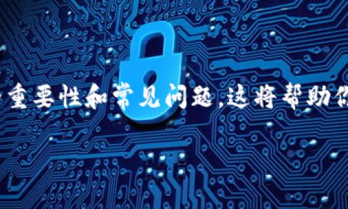 jiaotongtp钱包如何查询？这些步骤你得知道！/jiaotong  
tp钱包, 查询, 交易记录, 数字钱包/guanjianci  

什么是TP钱包？  
在数字货币崛起的今天，TP钱包以其安全性和便利性成为越来越多用户的选择。TP钱包不仅支持多种数字货币的存储和交易，还提供了强大的查询功能。它帮助用户方便地查看他们的资产、交易历史和各种状态。  

如何注册TP钱包？  
在你实际查询之前，你首先需要安装TP钱包。你可以在各大应用商店中搜索“TP Wallet”进行下载。安装完成后，创建一个新账户。这通常需要设置一个密码和保留一个助记词，助记词是你恢复钱包的重要信息，务必将其妥善保管。  

TP钱包的界面介绍  
打开TP钱包后，你会看到一个友好的用户界面。主页上会显示你的资产总额，下面有各类数字货币的详细信息。你可以一目了然地看到钱包中的各类币种及其估值，此外，界面还提供快速访问交易记录的按钮，这为后续的查询做好了准备。  

TP钱包如何查询交易记录？  
查询交易记录是TP钱包最实用的功能之一。你可以通过以下几个简单步骤完成交易记录的查询：  
ol  
    li打开TP钱包应用。在主界面上找到“交易”选项。/li  
    li点击“交易”后，会出现一个完整的交易历史列表，列出所有的入账和出账信息。/li  
    li你可以根据时间、交易类型等条件进行筛选，快速找到你需要的信息。/li  
    li点击某一笔交易，你将看到该交易的详细信息，包括时间、金额、 对方地址等。/li  
/ol  
不仅如此，TP钱包还允许你导出交易记录，这样你可以将其保存为文件，方便日后查看和备份。  

为什么查询交易记录很重要？  
交易记录不仅仅是数字的堆砌，它能为你带来多方面的益处：  
ul  
    listrong跟踪投资表现：/strong通过查看交易记录，用户可以轻松地追踪他们的投资表现，计算收益和损失。/li  
    listrong监控风险：/strong频繁的交易或大额资金的流动，可能意味着风险的存在。做好记录能帮助用户更好地监控自身的风险。/li  
    listrong税务报告：/strong一些国家对数字货币的交易有明确的税务规定，准备好交易记录可以帮助用户更轻松地进行税务申报。/li  
/ul  

TP钱包的安全性  
在查询与管理数字资产时，安全性始终是用户最关心的问题。TP钱包不仅应用了最新的加密技术，还提供多种安全设置，帮助你锁定账户，比如：  
ul  
    listrong两步验证：/strong确保每次登录必须经过第二次验证，有效防止账户被盗。/li  
    listrong生物识别：/strong某些设备支持指纹、面部识别，提升安全性。/li  
    listrong定期备份： /strongTP钱包允许用户随时备份钱包，这意味着即使设备丢失，你依然能够找回资产。/li  
/ul  

最常见的查询问题与解决方案  
作为一款功能强大的钱包，TP钱包用户在查询过程中可能会遇到一些问题。下面将探讨两个常见问题及其解决方法：  

问题一：为什么我的交易记录查不到？  
有用户反馈在TP钱包进行查询时，发现自己的某笔交易记录不可见。这可能有以下几种原因：  
ul  
    listrong网络问题：/strong请确保你的设备连接到互联网，尤其是在使用移动网络时。网络不稳定可能会导致数据加载失败。/li  
    listrong交易未确认：/strong如果你刚刚完成了一笔交易，可能交易尚未被网络确认，请稍等片刻。/li  
    listrong钱包更新：

/strong确保你的TP钱包是最新版本，有时候软件更新可以解决功能上的一些障碍。你可以在应用商店中检查是否有可用的更新。/li  
/ul  
如果以上措施都不能解决你的问题，建议联系TP钱包的客服，他们通常会给予及时的支持与指导。  

问题二：如何确保查询信息的准确性？  
查询交易记录时，保证信息的准确性非常关键。以下是一些具体的建议：  
ul  
    listrong核对交易细节：/strong在查看或导出交易记录之前，确保核对每一笔交易的细节，比如时间、金额以及交易对方地址，避免信息错误。/li  
    listrong定期备份记录：/strong定期将交易记录导出并存档，无论是电子文档还是纸质的都可以，有助于你在需要时查验。/li  
    listrong关注官方公告：/strongTP钱包会定期发布关于操作、更新的公告，也许其中包括影响查询功能的信息，定期查看官方渠道可保持信息更新。/li  
/ul  
做到以上几点可以有效确保你在TP钱包上的查询信息准确无误，不会错过任何重要的交易记录。  

总结  
TP钱包作为一款高效、安全的数字资产管理工具，提供了简单易用的查询功能。通过不同的操作步骤，用户可以快速掌握自己的资产和交易记录。我们已经讨论了如何查询交易记录的重要性和常见问题，这将帮助你更好地利用TP钱包。无论是初心者还是资深用户，了解如何查询交易记录都是数字货币投资不可或缺的技能。保持对钱包的关注与管理，将使你的数字资产更安全，投资更加明智。  

希望今天的分享对你有所帮助！如果你还有其他问题，随时来问我哦！  