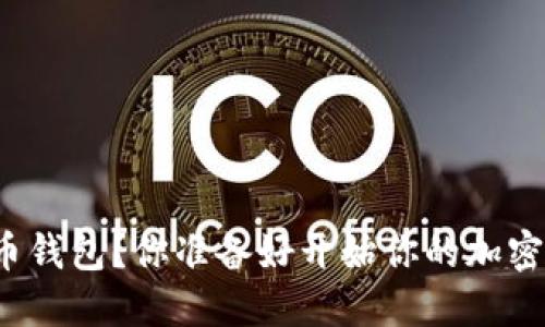 如何下载比特币钱包？你准备好开始你的加密货币之旅了吗？