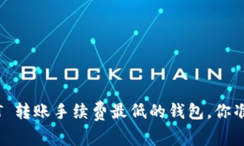 寻找 USDT 转账手续费最低的钱包，你准备好了吗？