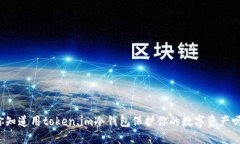 你知道用token.im冷钱包保护