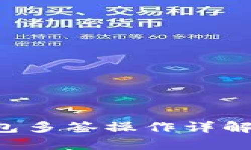 新手必看！TP钱包多签操作详解，你真的会了吗？