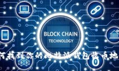 如何找到你的比特派钱包