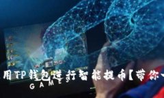 如何有效使用TP钱包进行智