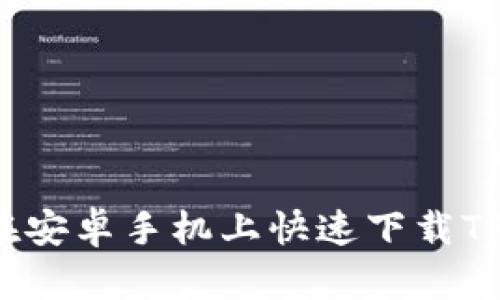 如何在安卓手机上快速下载TP钱包？