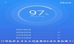 TP钱包扑克币怎么快速变现