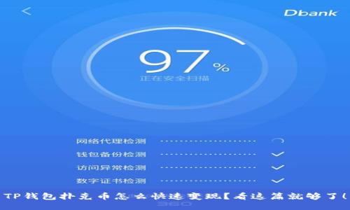 TP钱包扑克币怎么快速变现？看这篇就够了！