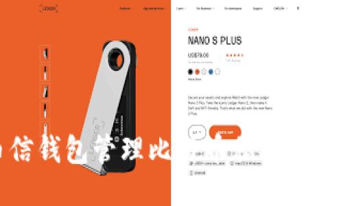 如何安全使用币信钱包管理比特币私钥？你需要知道的一切！