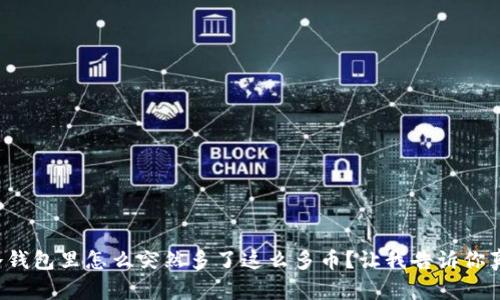 TP冷钱包里怎么突然多了这么多币？让我告诉你真相！