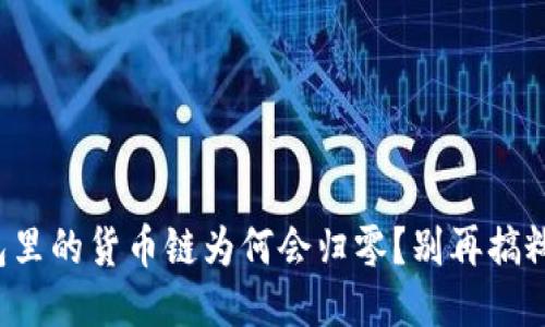 TP钱包里的货币链为何会归零？别再搞糊涂了！