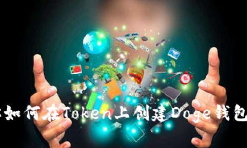 一步一步教你如何在Token上创建Doge钱包，赶快试试吧！