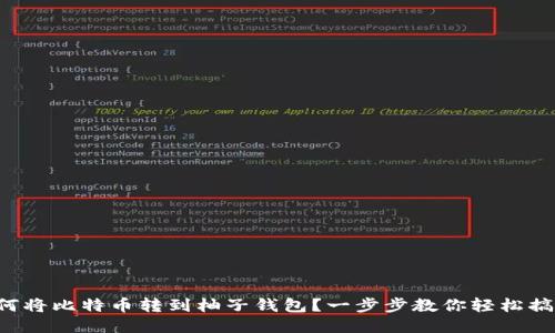 如何将比特币转到柚子钱包？一步步教你轻松搞定！