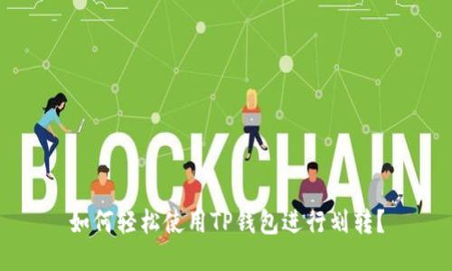 如何轻松使用TP钱包进行划转？