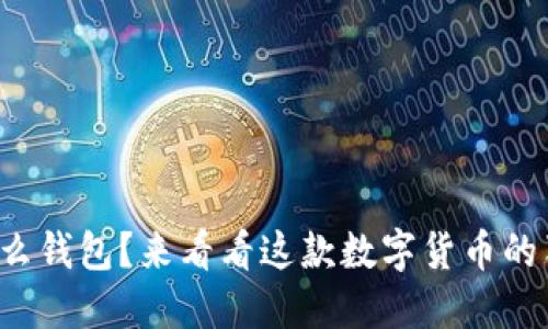 屎币是什么钱包？来看看这款数字货币的独特之处！