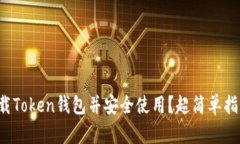 如何下载Token钱包并安全使