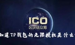 你知道TP钱包的无限授权是