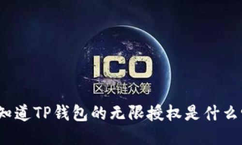 你知道TP钱包的无限授权是什么吗？