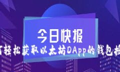 如何轻松获取以太坊DApp的