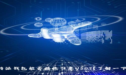 比特派钱包能否接收任意USDT？了解一下吧！