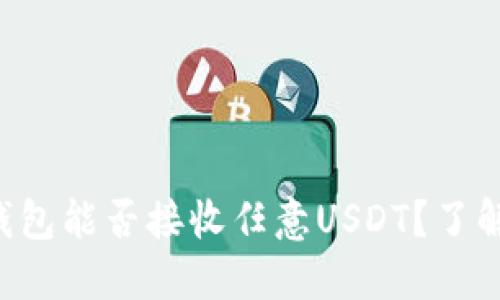 比特派钱包能否接收任意USDT？了解一下吧！
