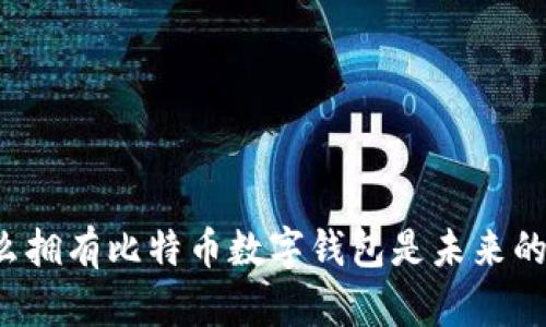 为什么拥有比特币数字钱包是未来的趋势？