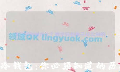 
以太坊的冷钱包：你必须知道的历史与发展！