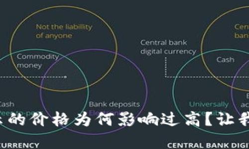 TP钱包兑换显示的价格为何影响过高？让我们一起来解密！