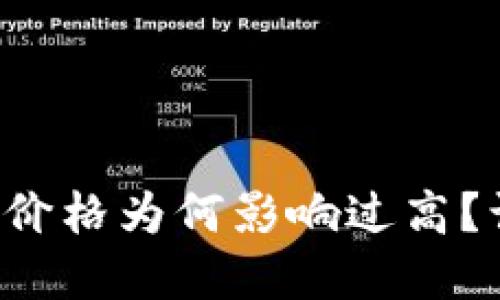 TP钱包兑换显示的价格为何影响过高？让我们一起来解密！