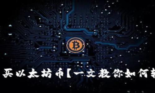 在哪里可以买以太坊币？一文教你如何轻松找钱包！