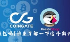 bianji/bianji你知道湖南TP钱