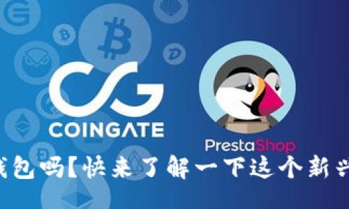 bianji/bianji

你知道湖南TP钱包吗？快来了解一下这个新兴的数字钱包吧！