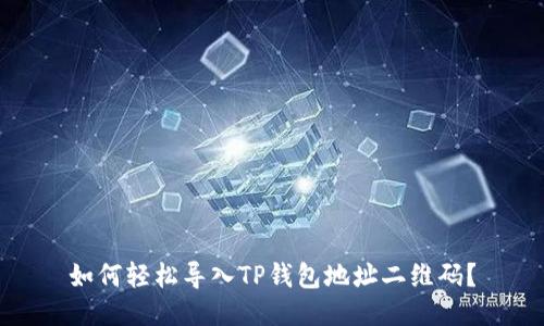 如何轻松导入TP钱包地址二维码？