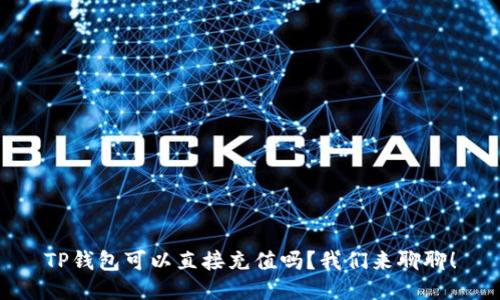 TP钱包可以直接充值吗？我们来聊聊！