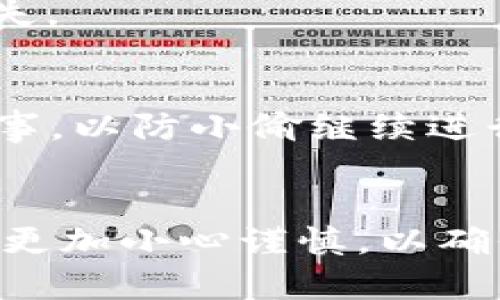    找回TP钱包密码和助记词的有效方法，你了解多少？ / 
 guanjianci  TP钱包, 忘记密码, 助记词, 钱包恢复 /guanjianci 

引言
在如今这个数字资产交易日益活跃的时代，TP钱包作为一个多功能数字资产管理工具，受到了越来越多用户的青睐。然而，随着使用次数的增加，很多用户遇到了一个棘手的问题：过于复杂的密码导致的忘记，或是不慎丢失助记词的情况。这样的困扰不仅让用户感到沮丧，也带来了巨大的心理压力。那么，当我们面临TP钱包忘记密码和助记词的问题时，该如何应对呢？本文将为您提供详尽的解决方案和相关建议。

了解TP钱包
在探讨具体问题之前，首先让我们简单了解一下TP钱包。TP钱包是一款支持多链资产管理的数字钱包，用户可以通过它进行各种加密货币的存储、交易和管理。它方便、安全，受到了大量用户的喜爱。但正因为其安全性需要用户记住密码和助记词，很多人因此而困扰。

密码和助记词的重要性
在TP钱包中，密码和助记词分别起着不可或缺的作用。密码是用户进入钱包进行交易的第一道防线，而助记词则是恢复钱包的关键。助记词一般由随机生成的一串词汇组成，用户需要在创建钱包时妥善保管，一旦遗失，几乎没有办法通过其他途径找回钱包中的资产。

忘记TP钱包密码怎么办？
当你忘记TP钱包的密码时，首先请保持冷静。以下是几种可行的解决方法：

h4通过安全中心重置密码/h4
TP钱包提供了一些安全功能来帮助用户找回密码。首先，您可以尝试通过下载TP钱包的最新版本并使用手机号码或者邮箱进行身份验证以重置密码。在安全中心内，您可以选择找回功能，系统会引导您进行密码重置的操作。

h4联系TP钱包客服/h4
如果您通过安全中心无法解决问题，建议您直接联系TP钱包的客服团队。他们可以在验证您的身份后，提供更详细的恢复步骤。建议在联系时尽量提供相关信息，如注册信息、上一次登录的地点等，以方便客服为您提供帮助。

h4多重身份验证/h4
为确保安全，TP钱包通常会要求进行多重身份验证，例如通过手机短信验证码或者邮箱确认。确保您能够访问这些二次验证的工具，才能顺利完成密码重置。

助记词丢失了该如何处理？
比起忘记密码，丢失助记词的后果更为严重。因为一旦助记词丢失，将没有办法恢复您的钱包资产。虽然这样听起来无比绝望，但我们依然可以尝试以下一些方法：

h4使用纸质记录/h4
在您创建TP钱包的时候，系统通常会给予一组助记词，建议您将其记录在纸上并妥善保存。在这方面，纸质记录的安全性更高，不易受到密码遗忘或数字设备损坏的影响。

h4从其他设备查看/h4
如果您曾在其他设备上使用过TP钱包且保存了助记词，您可以尝试在那台设备上查找。如果有云同步的功能，也可考虑通过云服务进行查找。

h4加密备份/h4
对助记词的加密备份是一种安全的方式，通过此方式备份助记词并存储在不同的地点，可以有效降低丢失的风险。务必妥善管理这些备份，并不与他人分享。

如何预防今后密码和助记词遗失的问题
解决问题固然重要，但预防问题出现更为关键。这里有几个预防措施供大家参考：

h4定期修改密码/h4
为提高TP钱包的安全性，建议定期修改钱包密码。在每次修改密码时，留意确保保存好新密码，并考虑设置更容易记住但又难以被猜测的复杂密码。

h4备份助记词/h4
助记词备份应当成为您每次使用钱包后的一项常规动作。备份时，确保记录在多个安全的地点，以降低因为单点故障而丢失的风险。

h4启用多重身份验证/h4
启用钱包的多重身份验证是个不错的选择，这样即使忘记了密码，您还能通过其他验证方式进行找回。同时，多重身份验证也为您的资产安全增加了一道保障。

其他相关问题解答

h4问题一：助记词是否可以重新生成？/h4
助记词是一组独特的字词组合，用于生成私钥。一旦生成，就无法再次更改或重置。这是区块链钱包安全的基本原则之一。因此，用户务必要在创建钱包的时候妥善记录和保存助记词，切勿遗忘或丢失。

h4问题二：如果钱包被盗，应该怎样处理？/h4
如果您发现自己的TP钱包被盗，第一时间应当采取紧急措施。尽量及时联系TP钱包的客服，并提供必要的信息以验证身份。同时，考虑将资产转移到其他安全的钱包中。此外，还可向相关平台报告此事，以防小偷继续进行其他诈骗活动。

结论
在使用TP钱包的过程中，密码和助记词的重要性无疑是显而易见的。看到这里，相信您对如何处理忘记密码和丢失助记词的问题有了清晰的认识和应对策略。希望您在未来的数字资产管理中，能够更加小心谨慎，以确保您的资产安全无忧。务必记住，安全是第一位的，任何时候都不要忽视这一点！