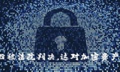 TP钱包创始人付盼被法院判