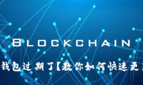 TP钱包过期了？教你如何快速更新！