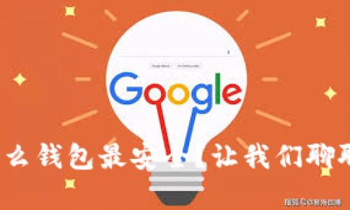  以太坊存到什么钱包最安全？让我们聊聊安全性与选择