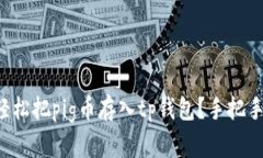 怎么轻松把pig币存入tp钱包
