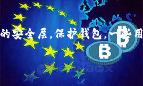   如何找回被转走的TP钱包币？别担心，我来教你！ / 
 guanjianci TP钱包, 币被转走, 找回方法, 数字货币 /guanjianci 

引言
在数字货币日益普及的今天，越来越多的人开始使用TP钱包来管理自己的资产。TP钱包因其安全性高、界面友好而受到喜爱。然而，有时候我们可能会遇到一种令人心急如焚的情况——钱包里的币被转走了！这不仅让人感到不安，也可能导致潜在的经济损失。那么，该如何应对这种情况呢？本文将带你深入了解找回被转走的TP钱包币的方法和技巧，帮助你重拾失去的信心。

第一步：冷静下来，评估情况
当你发现TP钱包中的币不见了，最重要的第一步就是保持冷静。急于行动可能会导致更多的错误。你需要仔细回想自己的操作，确保是被转走而不是误操作。是否有其他人访问过你的设备？你是否曾不小心发送过币？在确认后，再进行下一步的行动。

第二步：查看交易记录
TP钱包拥有很强的透明性，你可以随时查看自己的交易记录。打开TP钱包，进入资产页面，查看最近的交易记录。这可以帮助你确认币确实被转走了，以及具体被转走的数量和时间。记录这些信息，将对后续的补救措施至关重要。

第三步：确认是否有钓鱼行为
现代网络环境中，钓鱼攻击层出不穷，很多用户在不知情的情况下泄露了自己的私钥或助记词。您是否有收到过可疑的邮件或信息？是否访问过不可信的链接？请仔细检查，确保没有泄露你的敏感信息。如果你不小心中招了，立即更改密码并开启两步验证等安全措施。

第四步：联系TP钱包客服
如果确认币确实被转走，下一步是联系TP钱包的客服。大部分数字钱包都会有专业的客服团队，可以帮助用户解决问题。在与客服交流时，确保提供详细信息，例如钱包地址、被转走的币种和数量、以及具体时间等。这些信息将有助于客服快速定位问题并给予相应的建议。

第五步：寻找支持社区和论坛
互联网是一个充满智慧的地方，很多用户在面临相似的问题时会聚集在特定的论坛和社区。在这些地方，你可以寻求他人的经验分享或构建解决方案，同时，你也能够获得心理支持。论坛中可能会有人分享类似经历以及他们的解决方案，帮助你更好地处理这种情况。

第六步：提升安全意识
无论结果如何，提升自身的安全意识都是关键。确保你的TP钱包（以及其他任何数字钱包）始终使用强密码，并且定期更改。同时，尽量避免使用公共Wi-Fi进行交易，确保你操作的钱包是最新版本，开发商也不断推出新的安全补丁以保护用户资产。

总结
失去数字货币是许多用户可能经历的噩梦，但保持冷静和明智是解决问题的基础。通过上述步骤，你将能够高效应对各种情况，尽量减少经济损失，同时提升自己的安全防护能力。记住，防患于未然，学习如何保护好自己的数字资产是每一个数字货币用户的责任。

常见问题解答

问题1：如果找不到客服该怎么办？
如果您无法及时联系到TP钱包的客服，建议采取以下几种方式：首先，重新确认官方网站，确保你通过正当渠道查询客服联系方式；其次，查看TP钱包的社交媒体，如Twitter、Facebook等，常常在这些平台上能找到客服团队。最后，试着寻找用户社区，比如Telegram或Reddit等地方，可以寻求其他用户的帮助，他们可能会分享更方便的联系方式。

问题2：如何防止币被再次转走？
为了防止再次发生数字货币被转走的情况，用户需采取多种安全措施。首先，确保钱包的助记词和私钥保存在绝对安全的地方，切忌与他人共享。此外，建议开启两步验证，增加一个额外的安全层，保护钱包。一些用户还会考虑使用硬件钱包，硬件钱包相对较难被黑客攻击，适合长期存储资产。定期更新安全软件防护，保持对最新安全动态的关注，在网络世界中保持警惕，才能更好地守护个人资产。

随着数字经济的飞速发展，我们的资产防护变得尤为重要。事项一旦发生，保持冷静、积极应对是重获信心与资产的关键。希望大家在这条数字货币的道路上稳步前行，尽享收益与乐趣。