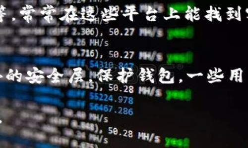   如何找回被转走的TP钱包币？别担心，我来教你！ / 
 guanjianci TP钱包, 币被转走, 找回方法, 数字货币 /guanjianci 

引言
在数字货币日益普及的今天，越来越多的人开始使用TP钱包来管理自己的资产。TP钱包因其安全性高、界面友好而受到喜爱。然而，有时候我们可能会遇到一种令人心急如焚的情况——钱包里的币被转走了！这不仅让人感到不安，也可能导致潜在的经济损失。那么，该如何应对这种情况呢？本文将带你深入了解找回被转走的TP钱包币的方法和技巧，帮助你重拾失去的信心。

第一步：冷静下来，评估情况
当你发现TP钱包中的币不见了，最重要的第一步就是保持冷静。急于行动可能会导致更多的错误。你需要仔细回想自己的操作，确保是被转走而不是误操作。是否有其他人访问过你的设备？你是否曾不小心发送过币？在确认后，再进行下一步的行动。

第二步：查看交易记录
TP钱包拥有很强的透明性，你可以随时查看自己的交易记录。打开TP钱包，进入资产页面，查看最近的交易记录。这可以帮助你确认币确实被转走了，以及具体被转走的数量和时间。记录这些信息，将对后续的补救措施至关重要。

第三步：确认是否有钓鱼行为
现代网络环境中，钓鱼攻击层出不穷，很多用户在不知情的情况下泄露了自己的私钥或助记词。您是否有收到过可疑的邮件或信息？是否访问过不可信的链接？请仔细检查，确保没有泄露你的敏感信息。如果你不小心中招了，立即更改密码并开启两步验证等安全措施。

第四步：联系TP钱包客服
如果确认币确实被转走，下一步是联系TP钱包的客服。大部分数字钱包都会有专业的客服团队，可以帮助用户解决问题。在与客服交流时，确保提供详细信息，例如钱包地址、被转走的币种和数量、以及具体时间等。这些信息将有助于客服快速定位问题并给予相应的建议。

第五步：寻找支持社区和论坛
互联网是一个充满智慧的地方，很多用户在面临相似的问题时会聚集在特定的论坛和社区。在这些地方，你可以寻求他人的经验分享或构建解决方案，同时，你也能够获得心理支持。论坛中可能会有人分享类似经历以及他们的解决方案，帮助你更好地处理这种情况。

第六步：提升安全意识
无论结果如何，提升自身的安全意识都是关键。确保你的TP钱包（以及其他任何数字钱包）始终使用强密码，并且定期更改。同时，尽量避免使用公共Wi-Fi进行交易，确保你操作的钱包是最新版本，开发商也不断推出新的安全补丁以保护用户资产。

总结
失去数字货币是许多用户可能经历的噩梦，但保持冷静和明智是解决问题的基础。通过上述步骤，你将能够高效应对各种情况，尽量减少经济损失，同时提升自己的安全防护能力。记住，防患于未然，学习如何保护好自己的数字资产是每一个数字货币用户的责任。

常见问题解答

问题1：如果找不到客服该怎么办？
如果您无法及时联系到TP钱包的客服，建议采取以下几种方式：首先，重新确认官方网站，确保你通过正当渠道查询客服联系方式；其次，查看TP钱包的社交媒体，如Twitter、Facebook等，常常在这些平台上能找到客服团队。最后，试着寻找用户社区，比如Telegram或Reddit等地方，可以寻求其他用户的帮助，他们可能会分享更方便的联系方式。

问题2：如何防止币被再次转走？
为了防止再次发生数字货币被转走的情况，用户需采取多种安全措施。首先，确保钱包的助记词和私钥保存在绝对安全的地方，切忌与他人共享。此外，建议开启两步验证，增加一个额外的安全层，保护钱包。一些用户还会考虑使用硬件钱包，硬件钱包相对较难被黑客攻击，适合长期存储资产。定期更新安全软件防护，保持对最新安全动态的关注，在网络世界中保持警惕，才能更好地守护个人资产。

随着数字经济的飞速发展，我们的资产防护变得尤为重要。事项一旦发生，保持冷静、积极应对是重获信心与资产的关键。希望大家在这条数字货币的道路上稳步前行，尽享收益与乐趣。