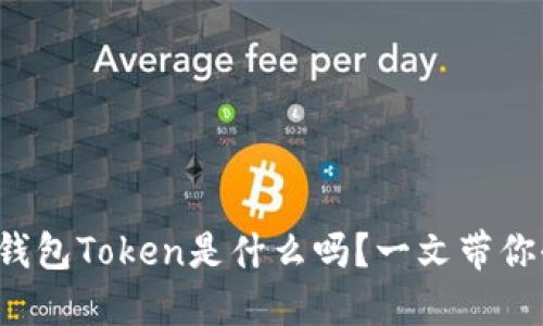 你知道子钱包Token是什么吗？一文带你全面了解！