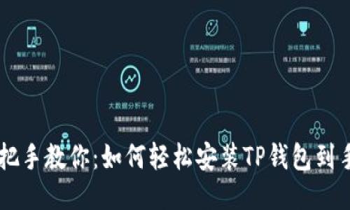 手把手教你：如何轻松安装TP钱包到手机
