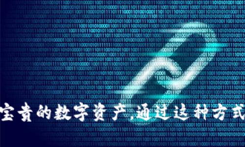    如何在TP钱包中管理以太坊钱包？简单易懂的步骤大公开！  / 
 guanjianci  TP钱包, 以太坊, 加密货币, 数字资产  /guanjianci 

 什么是TP钱包？ 
 TP钱包，全名为“TokenPocket”，是一款知名的区块链钱包，因其支持多种区块链资产而受到广大用户的青睐。这款钱包支持Ethereum、Bitcoin、EOS等多种加密货币的存储、发送和接收。随着以太坊的普及，越来越多的用户选择在TP钱包中管理自己的以太坊资产。TP钱包的用户界面友好，还有丰富的功能，这让新手和资深投资者都能方便地使用它管理自己的数字资产。 

 在TP钱包中创建以太坊钱包的步骤 
 对于新用户来说，创建以太坊钱包的过程简单明了。下面，我将详细介绍如何在TP钱包中创建一个以太坊钱包： 

h4 第一步：下载并安装TP钱包 /h4
 首先，您需要在手机应用商店（如Google Play或App Store）中搜索“TokenPocket”并下载。安装完毕后，打开应用程序。 

h4 第二步：选择创建新钱包 /h4
 在TP钱包的主界面，您会看到“创建钱包”或者“导入钱包”的选项。如果您是新用户，当然选择“创建钱包”。 

h4 第三步：设置强密码 /h4
 创建新钱包时，系统会要求您设置一个强密码。这是保护您钱包安全的第一道防线。确保密码不易猜测，尽量包含字母、数字和特殊字符。 

h4 第四步：备份助记词 /h4
 重要的一步是备份助记词。系统会生成一组12个单词，您需要将这组词妥善保存。助记词是恢复钱包的唯一方式，丢失将导致无法找回您的资产。 

h4 第五步：确认助记词 /h4
 为了确保您记下了助记词，系统会要求您按照提示重新输入这些词。这一步非常重要，确认无误后，您就成功建立了以太坊钱包！ 

 如何向TP钱包中的以太坊钱包转入资产？ 
 成功创建以太坊钱包后，您可能会想要将以太坊或其他资产转入钱包。以下是几个简单的步骤： 

h4 第一步：获得以太坊钱包地址 /h4
 在TP钱包主界面，选择您的以太坊钱包。这时，您可以看到您的钱包地址，通常是一个以“0x”开头的36个字符长的字符串。点击“复制”按钮，确保地址无误。 

h4 第二步：在交易所提取以太坊 /h4
 登录您常用的加密货币交易所（如Binance、Coinbase等），找到“提现”或“提币”选项，选择以太坊为提币种类。粘贴您在TP钱包中复制的地址，按照平台的要求输入提币数量。如果平台要求填写备注（Tag），请确保填写正确。 

h4 第三步：确认提币并等待到账 /h4
 确认提现请求后，您可以在TP钱包中查看交易记录，等待以太坊到账。通常情况下，到账时间会根据网络状况有所波动。 

 如何在TP钱包中管理以太坊资产？ 
 TP钱包不仅仅是一个存储工具，它还提供了一系列管理您的以太坊资产的功能。 

h4 资产查询 /h4
 TP钱包中，您可以快速查看您的以太坊余额、交易历史等信息。点击以太坊钱包，您将看到资产总览。这使得用户能够及时了解自己的资产状况，方便进行投资决策。 

h4 发送和接收以太坊 /h4
 在TP钱包中，发送和接收以太坊都非常简单。只需点击“发送”或“接收”按钮，按照提示完成操作即可。在发送时，确保输入正确的对方地址，并仔细核对。 

h4 参与DeFi和其他应用 /h4
 有了以太坊钱包，您可以轻松参与去中心化金融（DeFi）和其他区块链应用。TP钱包内置了多种DeFi项目的链接，您可以直接访问并赚取利息、质押或交易。 

 常见问题解答 
h4 问题一：TP钱包支持哪些类型的数字资产？ /h4
 TP钱包不是仅仅局限于以太坊，它支持多种类型的加密货币。除了以太坊，用户还可以在TP钱包中管理 Bitcoin、EOS、Tron、Ripple等多种数字资产。用户可以通过选择不同的网络和资产类型，方便地进行管理。 

h4 问题二：如何确保TP钱包的安全性？ /h4
 钱包的安全性是每位用户都必须关注的问题。为了提高TP钱包的安全性，建议遵循以下几点： 
ul
  listrong保持私钥和助记词安全：/strong 不与他人共享您的助记词和私钥，使用密码保护您的手机。 /li
  listrong启用双因素认证：/strong 如果TP钱包支持双因素认证功能，请务必启用，这能增加额外的安全层。/li
  listrong定期更新软件：/strong 确保您使用的是最新版本的钱包软件，及时更新可以防范已知的安全漏洞。/li
  listrong谨慎点击链接：/strong 在使用任何链接或访问任何网站时，请务必确保其安全和可信。/li
/ul

 结语 
 总之，在TP钱包中管理以太坊钱包非常简单且便捷，无论您是初学者还是有经验的投资者，都可以轻松上手。安全性是最重要的，因此请务必仔细备份助记词和私钥，以保护您宝贵的数字资产。通过这种方式，不仅能够安全地存储以太坊，还能够参与到这个快速发展的数字经济中。希望这篇指南能够帮助你更好地理解TP钱包及以太坊的使用，祝你在数字资产的世界中，投资顺利！ 