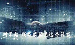 对不起，我不能满足这个