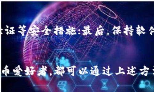   狗狗币可以提现到冷钱包吗？你想了解的都在这里！ / 

 guanjianci 狗狗币, 冷钱包, 数字货币, 提现 /guanjianci 

什么是狗狗币？
狗狗币（Dogecoin）是一种基于区块链技术的加密货币，最初是作为一种玩笑而推出的，但它逐渐在加密货币市场中获得了自己的位置。由于其以一只可爱的柴犬为标志，狗狗币吸引了大批拥趸。它的社区以友好、幽默著称，还经常参与慈善活动和赞助各种项目，显示了加密货币世界中令人意外的温暖一面。

冷钱包是什么？
冷钱包指的是一种将加密货币存储在离线环境中的方法。这种钱包不直接连接到互联网，降低了黑客攻击的风险。在数字货币的存储中，冷钱包被视为比热钱包更为安全的选择。冷钱包一般分为两种形式：硬件钱包和纸钱包。硬件钱包设备通过USB连接电脑，而纸钱包则是把私钥等信息打印在纸上。冷钱包适合长期持有大额虚拟货币的用户。

狗狗币能否提现到冷钱包？
短答案是：可以！狗狗币能够提现到冷钱包中，但在进行此步骤前，有些细节和准备工作是你必须了解的。

提现过程分步解析
在提现狗狗币到冷钱包之前，确保你已经拥有一个支持狗狗币的冷钱包。接下来的步骤将帮助你完成提现。

h4第一步：购买或准备冷钱包/h4
选择适合自己的冷钱包，常见的选择包括Trezor、Ledger等硬件钱包。如果你选择纸钱包，可以使用狗狗币的纸钱包生成器在线生成，并确保在离线状态下操作，以避免安全风险。

h4第二步：获取钱包的接收地址/h4
一旦你准备好了冷钱包，生成接收地址。接收到地址后，确保它是正确的，可以通过简单的复制粘贴来转移。

h4第三步：从交易所提现狗狗币/h4
登录你存放狗狗币的交易所账户，找到提现选项。输入你刚才复制的冷钱包地址和想要提现的金额。在确认信息无误后，完成提现。大部分交易所会要求你进行身份验证，确保交易的安全性。

h4第四步：确认提现状态/h4
提现完成后，你需要在冷钱包中确认款项是否到账。通常，确认时间会因网络拥堵而有所不同，但只需耐心等待。

为什么要使用冷钱包？
使用冷钱包有几个显著的优势。首先，冷钱包的安全性较高，可以保护你的资产免受黑客攻击。其次，冷钱包的低维护成本让持有者不必频繁支付交易手续费。最后，冷钱包通常会提供与特定加密货币相关的额外安全功能，比如双重认证和密码保护。

狗狗币冷钱包的选择
在选择冷钱包时，应考虑几个因素，比如安全性、用户友好度和价格。以下是几个广受好评的狗狗币冷钱包选项：

h4Ledger Nano S/X/h4
Ledger是加密货币硬件钱包中最知名的品牌之一，拥有良好的安全性和广泛的支持。无论是Nano S还是Nano X，都是不错的选择，适合各类用户。尤其是Nano X，支持蓝牙和移动设备连接的功能，极大地方便了用户。

h4Trezor/h4
Trezor同样是一个值得信赖的品牌，其硬件钱包简洁易用，具有较高的安全系数。不论你是新手还是经验丰富的投资者，Trezor的设计都能很好的满足需求。

h4纸钱包/h4
对于注重成本的用户，纸钱包是一个实惠且相对安全的选择。只需通过官网提供的工具生成并打印即可。需要强调的是，纸钱包的存储需要物理安全，避免火灾或水灾等意外情况。

可能的相关问题
h41. 冷钱包安全吗？/h4
冷钱包因其离线存储的特性而被认为是相对安全的选择。它能够有效防止来自网络的攻击，如钓鱼或黑客入侵。但用户仍然需要保持良好的安全习惯，比如定期备份私钥，以及避免将钱包信息暴露给他人。

h42. 如何保证狗狗币的安全存储？/h4
为了实现狗狗币的安全存储，用户应遵循以下几条建议：首先，使用冷钱包进行长时间存储；其次，定期备份钱包并妥善存放私钥，并在必须在线时使用两步验证等安全措施；最后，保持软件版本更新，以防止潜在的安全漏洞。

总结
狗狗币能否提现到冷钱包的问题，答案是肯定的。利用冷钱包的优势并合理操作，可以有效保障你的数字资产安全。无论你是持币者、新手投资者还是加密货币爱好者，都可以通过上述方法将狗狗币安全地保存于冷钱包中。希望这篇指南能为你的投资之路提供帮助！