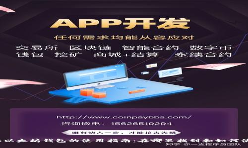 欧意以太坊钱包的使用指南：在哪里找到和如何使用？