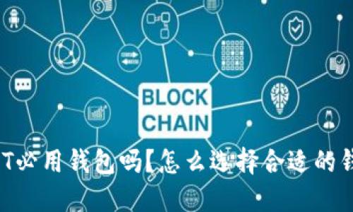 USDT必用钱包吗？怎么选择合适的钱包？
