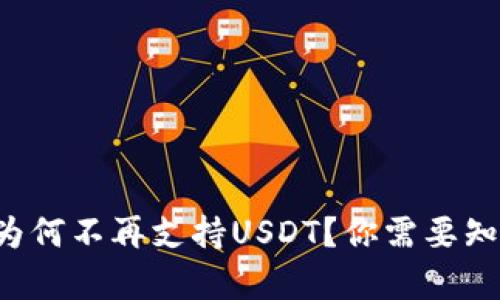 火币钱包为何不再支持USDT？你需要知道的真相！