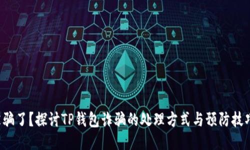 被骗了？探讨TP钱包诈骗的处理方式与预防技巧！